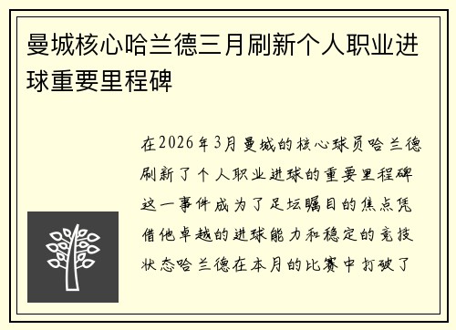 曼城核心哈兰德三月刷新个人职业进球重要里程碑