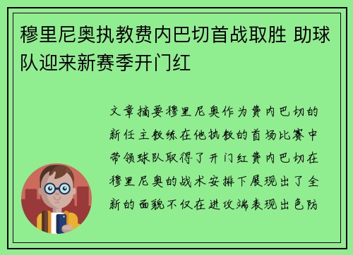 穆里尼奥执教费内巴切首战取胜 助球队迎来新赛季开门红 穆里尼奥执教费内巴切首战取胜 助球队迎来新赛季开门红