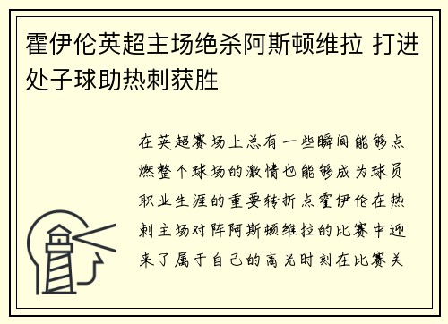 霍伊伦英超主场绝杀阿斯顿维拉 打进处子球助热刺获胜