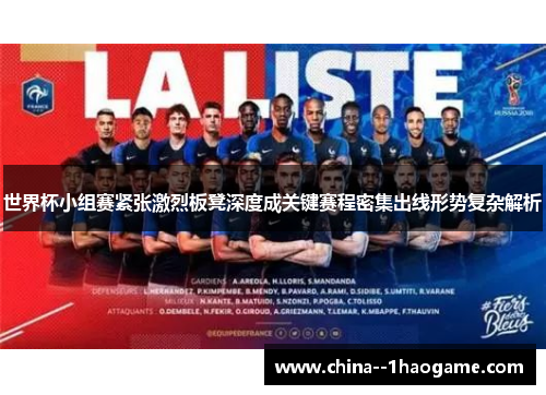 世界杯小组赛紧张激烈板凳深度成关键赛程密集出线形势复杂解析