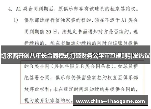 切尔西开创八年长合同模式打破财务公平审查规则引发热议 切尔西开创八年长合同模式打破财务公平审查规则引发热议
