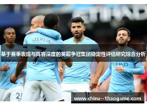 基于赛季表现与阵容深度的英超争冠集团稳定性评估研究综合分析