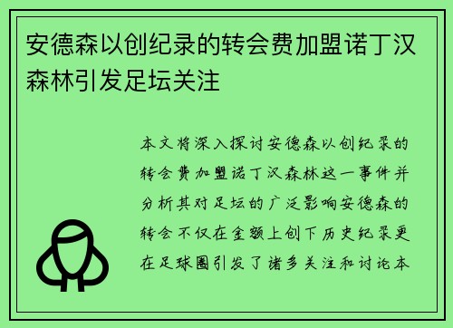 安德森以创纪录的转会费加盟诺丁汉森林引发足坛关注 安德森以创纪录的转会费加盟诺丁汉森林引发足坛关注