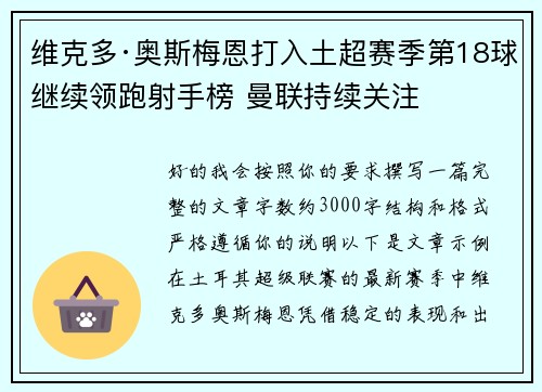 维克多·奥斯梅恩打入土超赛季第18球继续领跑射手榜 曼联持续关注