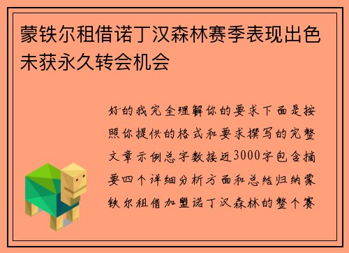 蒙铁尔租借诺丁汉森林赛季表现出色未获永久转会机会 蒙铁尔租借诺丁汉森林赛季表现出色未获永久转会机会