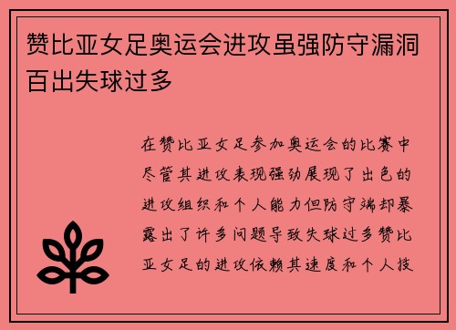 赞比亚女足奥运会进攻虽强防守漏洞百出失球过多 赞比亚女足奥运会进攻虽强防守漏洞百出失球过多