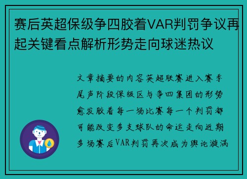 赛后英超保级争四胶着VAR判罚争议再起关键看点解析形势走向球迷热议 赛后英超保级争四胶着VAR判罚争议再起关键看点解析形势走向球迷热议