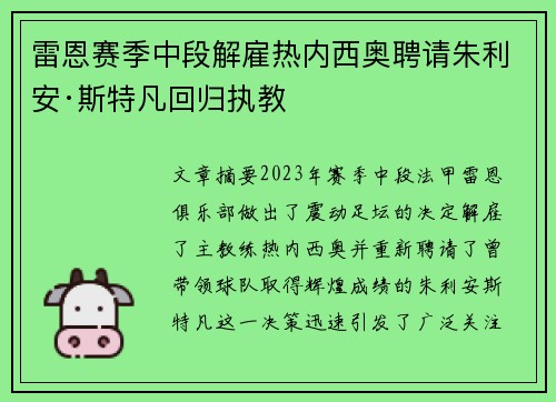 雷恩赛季中段解雇热内西奥聘请朱利安·斯特凡回归执教