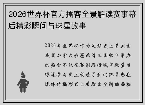 2026世界杯官方播客全景解读赛事幕后精彩瞬间与球星故事