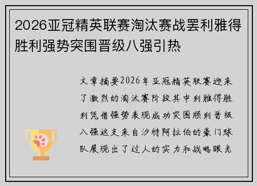 2026亚冠精英联赛淘汰赛战罢利雅得胜利强势突围晋级八强引热