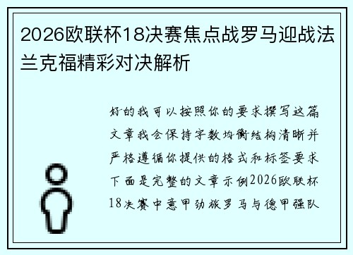 2026欧联杯18决赛焦点战罗马迎战法兰克福精彩对决解析 2026欧联杯18决赛焦点战罗马迎战法兰克福精彩对决解析