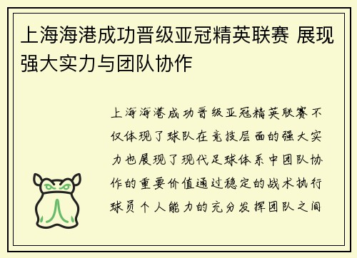 上海海港成功晋级亚冠精英联赛 展现强大实力与团队协作 上海海港成功晋级亚冠精英联赛 展现强大实力与团队协作
