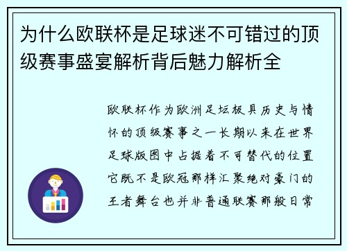 为什么欧联杯是足球迷不可错过的顶级赛事盛宴解析背后魅力解析全