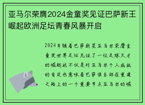 亚马尔荣膺2024金童奖见证巴萨新王崛起欧洲足坛青春风暴开启