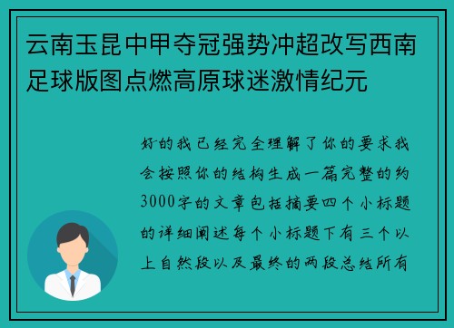 云南玉昆中甲夺冠强势冲超改写西南足球版图点燃高原球迷激情纪元 云南玉昆中甲夺冠强势冲超改写西南足球版图点燃高原球迷激情纪元