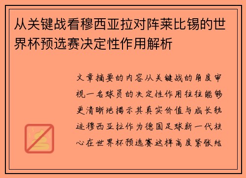 从关键战看穆西亚拉对阵莱比锡的世界杯预选赛决定性作用解析