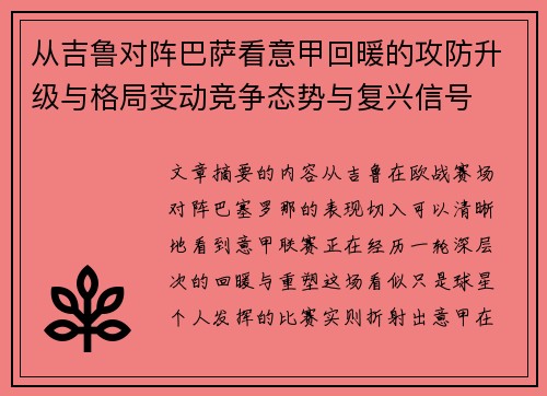 从吉鲁对阵巴萨看意甲回暖的攻防升级与格局变动竞争态势与复兴信号 从吉鲁对阵巴萨看意甲回暖的攻防升级与格局变动竞争态势与复兴信号