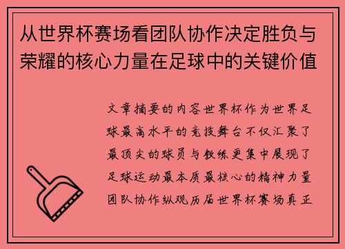 从世界杯赛场看团队协作决定胜负与荣耀的核心力量在足球中的关键价值