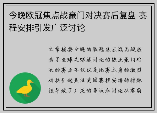 今晚欧冠焦点战豪门对决赛后复盘 赛程安排引发广泛讨论