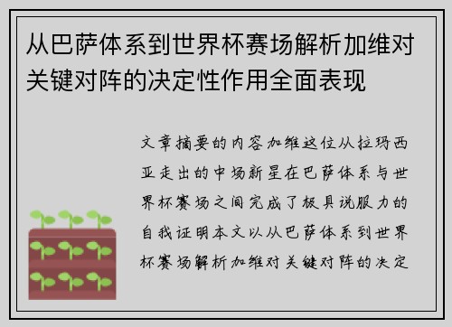 从巴萨体系到世界杯赛场解析加维对关键对阵的决定性作用全面表现 从巴萨体系到世界杯赛场解析加维对关键对阵的决定性作用全面表现