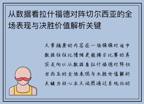 从数据看拉什福德对阵切尔西亚的全场表现与决胜价值解析关键