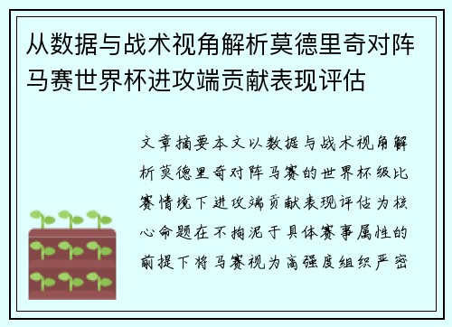 从数据与战术视角解析莫德里奇对阵马赛世界杯进攻端贡献表现评估 从数据与战术视角解析莫德里奇对阵马赛世界杯进攻端贡献表现评估