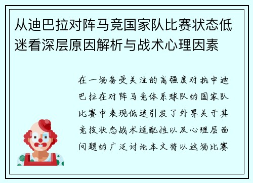从迪巴拉对阵马竞国家队比赛状态低迷看深层原因解析与战术心理因素