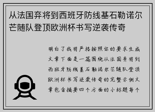 从法国弃将到西班牙防线基石勒诺尔芒随队登顶欧洲杯书写逆袭传奇