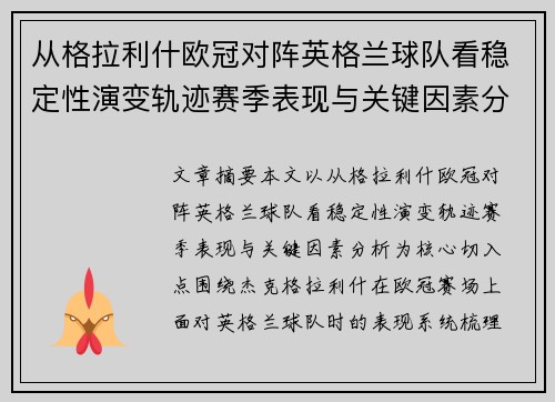 从格拉利什欧冠对阵英格兰球队看稳定性演变轨迹赛季表现与关键因素分析