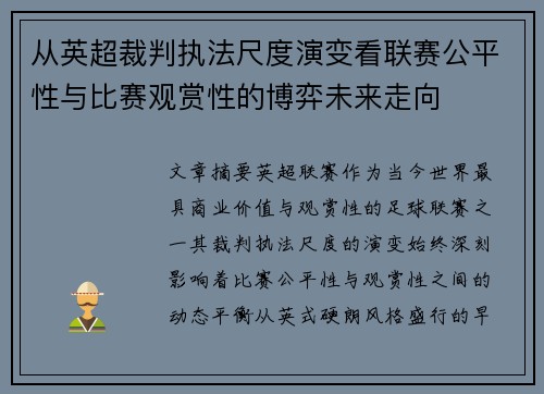 从英超裁判执法尺度演变看联赛公平性与比赛观赏性的博弈未来走向