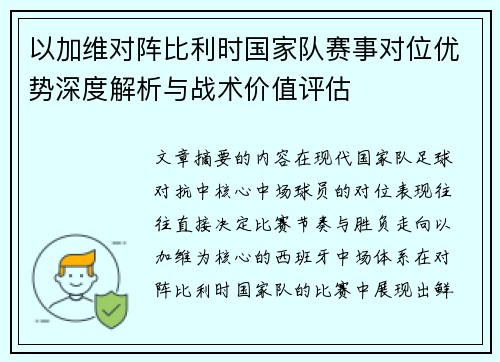 以加维对阵比利时国家队赛事对位优势深度解析与战术价值评估 以加维对阵比利时国家队赛事对位优势深度解析与战术价值评估