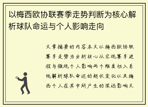 以梅西欧协联赛季走势判断为核心解析球队命运与个人影响走向 以梅西欧协联赛季走势判断为核心解析球队命运与个人影响走向