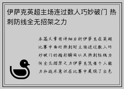 伊萨克英超主场连过数人巧妙破门 热刺防线全无招架之力