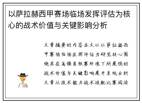 以萨拉赫西甲赛场临场发挥评估为核心的战术价值与关键影响分析
