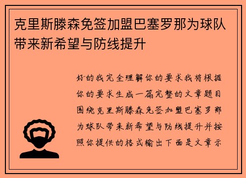 克里斯滕森免签加盟巴塞罗那为球队带来新希望与防线提升