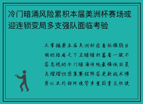 冷门暗涌风险累积本届美洲杯赛场或迎连锁变局多支强队面临考验