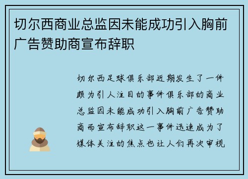 切尔西商业总监因未能成功引入胸前广告赞助商宣布辞职