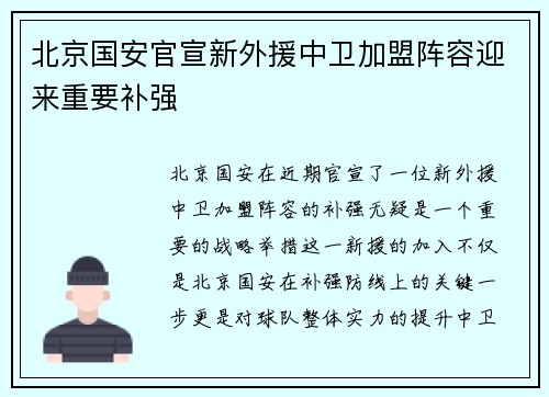 北京国安官宣新外援中卫加盟阵容迎来重要补强