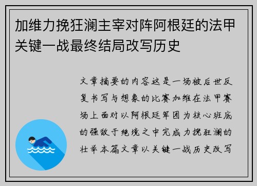 加维力挽狂澜主宰对阵阿根廷的法甲关键一战最终结局改写历史