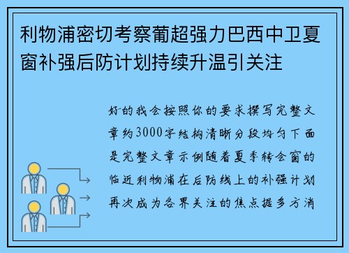利物浦密切考察葡超强力巴西中卫夏窗补强后防计划持续升温引关注