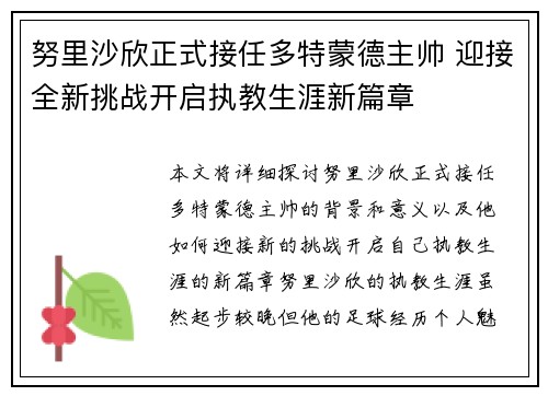 努里沙欣正式接任多特蒙德主帅 迎接全新挑战开启执教生涯新篇章 努里沙欣正式接任多特蒙德主帅 迎接全新挑战开启执教生涯新篇章