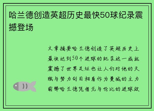 哈兰德创造英超历史最快50球纪录震撼登场