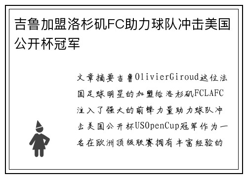 吉鲁加盟洛杉矶FC助力球队冲击美国公开杯冠军