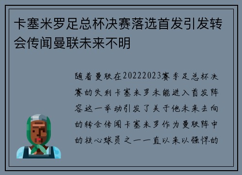 卡塞米罗足总杯决赛落选首发引发转会传闻曼联未来不明 卡塞米罗足总杯决赛落选首发引发转会传闻曼联未来不明