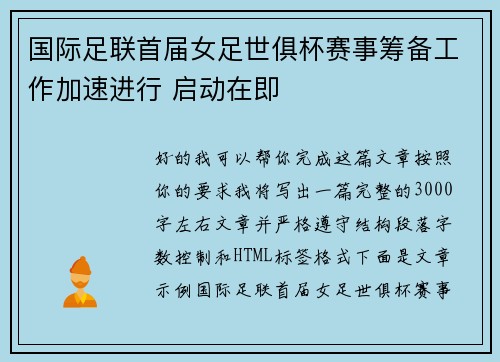 国际足联首届女足世俱杯赛事筹备工作加速进行 启动在即