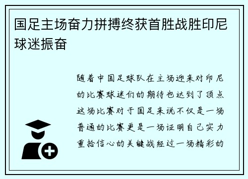 国足主场奋力拼搏终获首胜战胜印尼球迷振奋