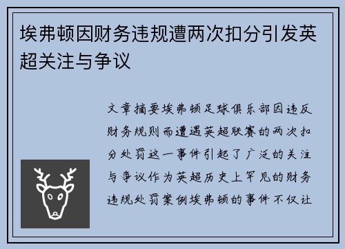 埃弗顿因财务违规遭两次扣分引发英超关注与争议 埃弗顿因财务违规遭两次扣分引发英超关注与争议