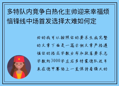 多特队内竞争白热化主帅迎来幸福烦恼锋线中场首发选择太难如何定