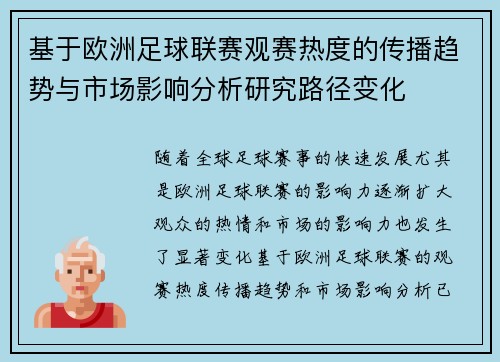 基于欧洲足球联赛观赛热度的传播趋势与市场影响分析研究路径变化