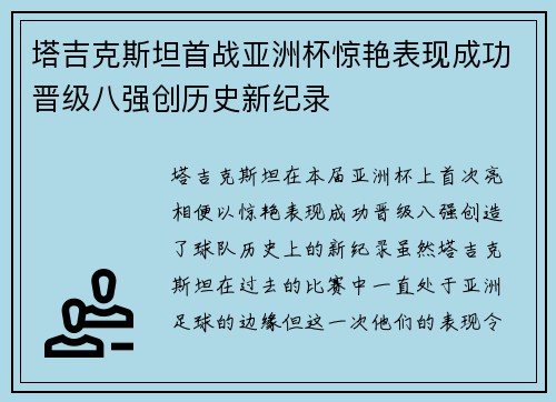 塔吉克斯坦首战亚洲杯惊艳表现成功晋级八强创历史新纪录 塔吉克斯坦首战亚洲杯惊艳表现成功晋级八强创历史新纪录